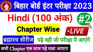 Bihar Board 12th Hindi All Objectives Chapter Wise | Hindi Class 12 Objective Questions 2023| Part-2