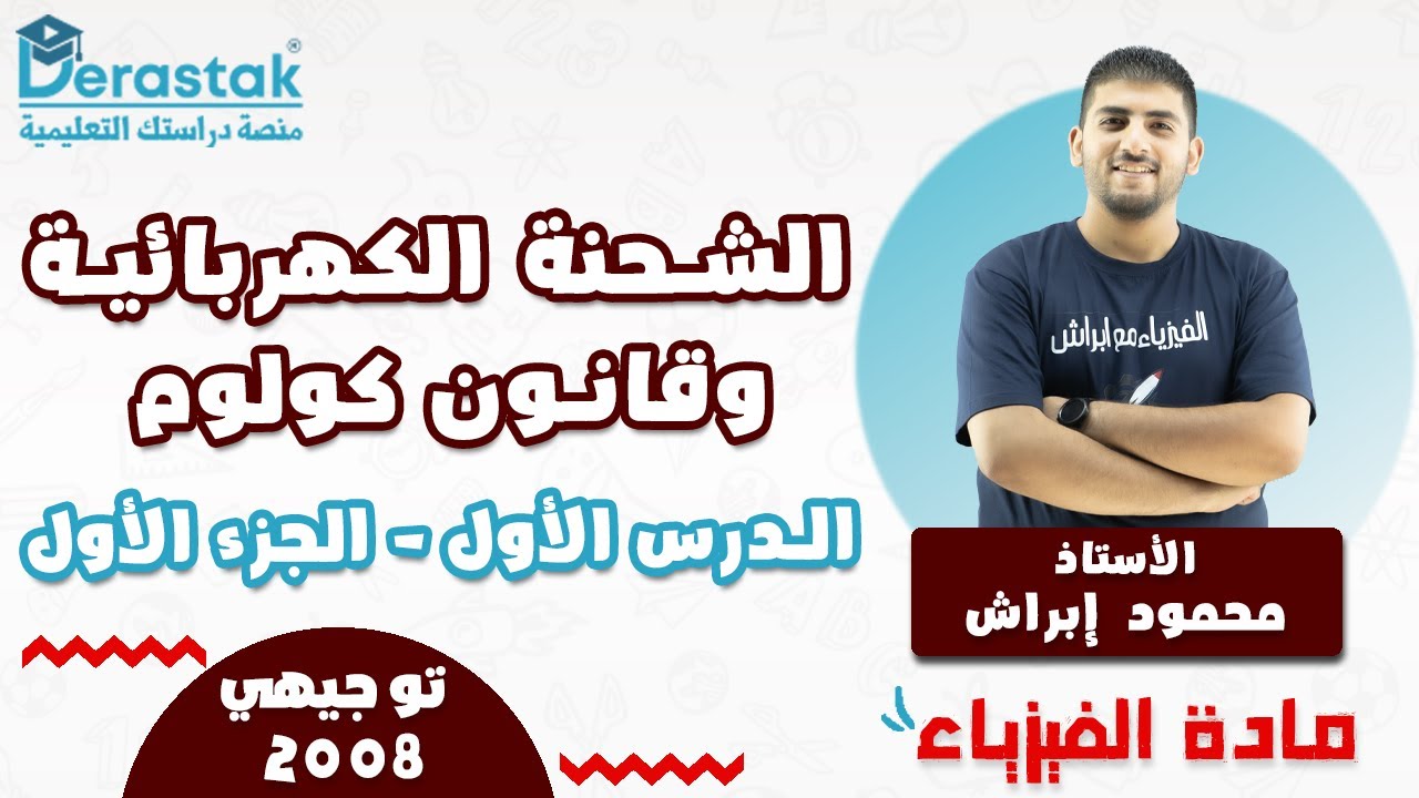 الدرس الأول الشحنة الكهربائية وقانون كولوم ج1 || الفيزياء || الأول ثانوي 2008 || أ. محمود إبراش