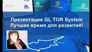 Презентация GL TOR System Лучшее время для развития!