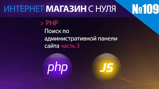 Интернет магазин с нуля на php Выпуск №109 поиск по административной панели часть 3