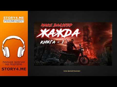 Жажда аудиокнига. Аудиокнига жажда 3 слушать. Цикл жажда все книги. Аудиокнига жажда 3 слушать. Аудиокнига жажда 3 слушать.