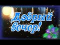 Добрый вечер! Пусть у тебя все будет хорошо! Позитивчик