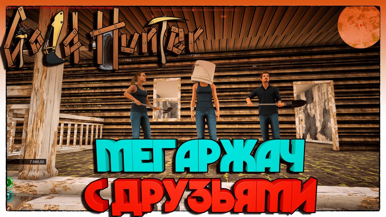 Goldhunter МЕГАРЖАЧ С ДРУЗЬЯМИ