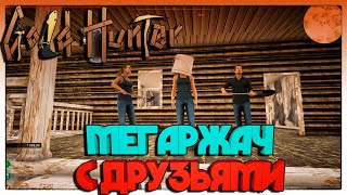 Goldhunter МЕГАРЖАЧ С ДРУЗЬЯМИ