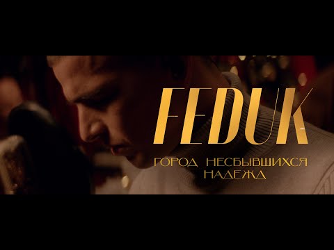 FEDUK — Город несбывшихся надежд (Новогодний лайв)