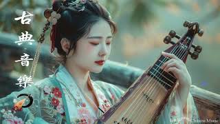 超好聽的中國古典音樂 古箏、琵琶、竹笛、二胡 中國風純音樂的獨特韻味 - 古箏音樂 放鬆心情 安靜音樂 冥想音樂 | Traditional Chinese Music - 古韻流芳 🍀
