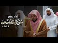 أداء بديع سورة الدخان كاملة للشيخ د الوليد الشمسان   