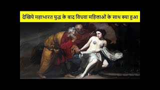 महाभारत युद्ध के बाद विधवा महिलाओं का क्या हुआ जान कर आपके होश उड़ जाएँगे