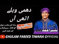 Dhammi welay utthi aan bahir ahmed choki bhagat  ghulam fareed tiwana official