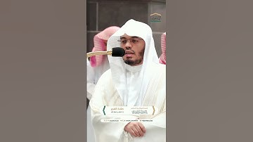 مقتطف بديع من تلاوة غــرّيد الحرم أ.د. : ‎#ياسر_الدوسري | صلاة الفجر 5 صفر 1446هـ ۞ من سورة الإنسان
