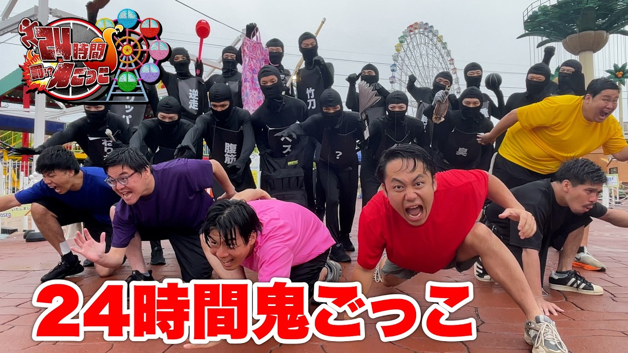 ２４時間鬼ごっこで捕まったら即罰ゲームがマジでしんどすぎた