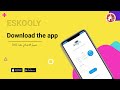 تطبيق Eskooly حمل التطبيق الآن 