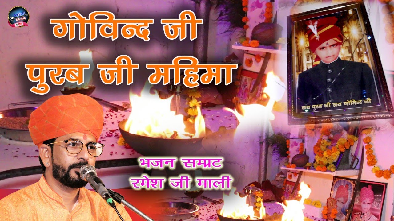 पूरब जी महाराज भजन Marwadi bhajan !! पूरब जी रमता पधारो !! राजस्थानी भजन !! भजन सम्राट: रमेश जी माली