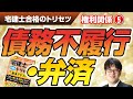 宅建士合格のトリセツ解説講義（権利関係０５：債務不履行）【LECコラボ】