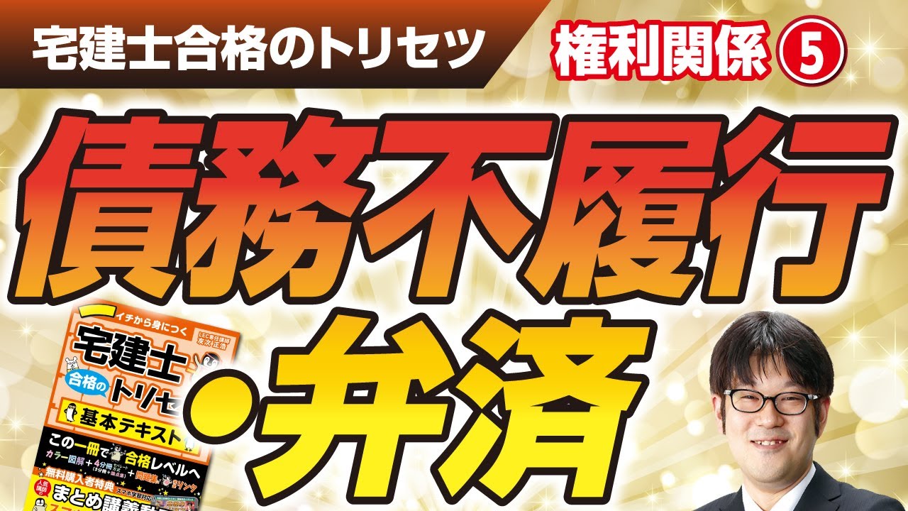 Lecture on the Real Estate Agent Exam (Rights 05: Default) [LEC