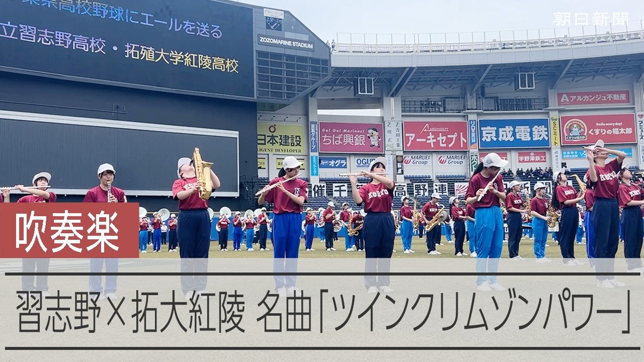 習志野×拓大紅陵「ツインクリムゾンパワー」演奏 高校野球千葉大会