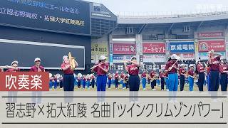 習志野×拓大紅陵「ツインクリムゾンパワー」演奏　高校野球千葉大会