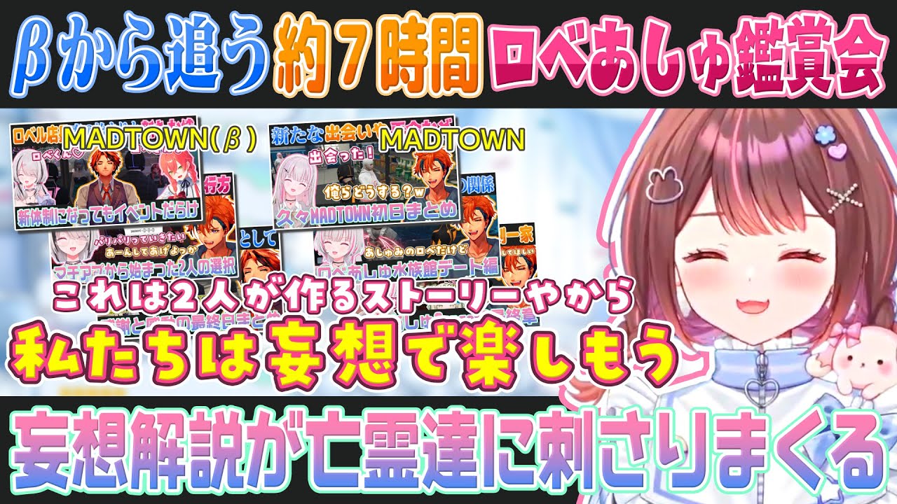 【MADTOWN切り抜き鑑賞会】ロベあしゅ追いかけすぎてβから2日間かけて楽しんじゃう星宮ちょこ【Vlash切り抜き】