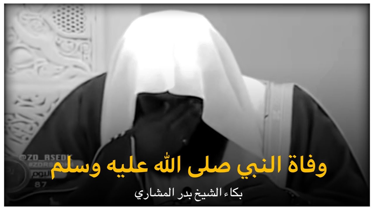 وفاة النبي صلى الله عليه وسلم الشيخ بدر المشاري - بكاء الشيخ بدر المشاري