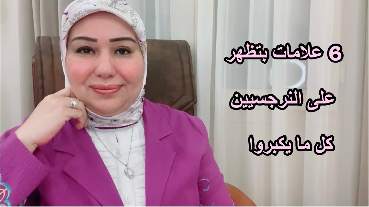 6 علامات بتظهر على النرجسيين كل ما يكبروا وازاي تتعاملوا معاهم د.ايمان سليم