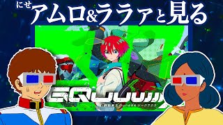 【生配信】ジークアクスを見るアムロとララァ [配信同時視聴]