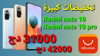 تخفيضات الهواتف الجديدة Redmi note 10 و Redmi note 10 pro اقوى عرض في الجزائر ⁦⁦??⁩