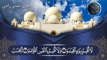 تلاوة عطرة مما تيسر من سورة القيامة للقارئ حمدي راضي