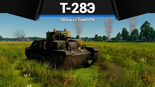 БУНКЕР СССР Т-28Э в War Thunder