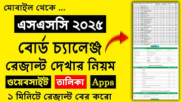 এসএসসি বোর্ড চ্যালেঞ্জ রেজাল্ট দেখার নিয়ম | ssc 2025 board challenge result dekhar niyom | ssc 2025
