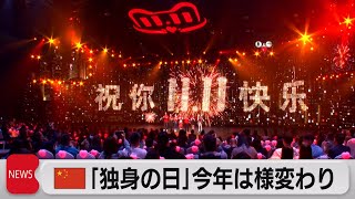 アリババ「独身の日」セール ＩＴ大手への締め付けで大規模イベント見送り（2021年11月11日）