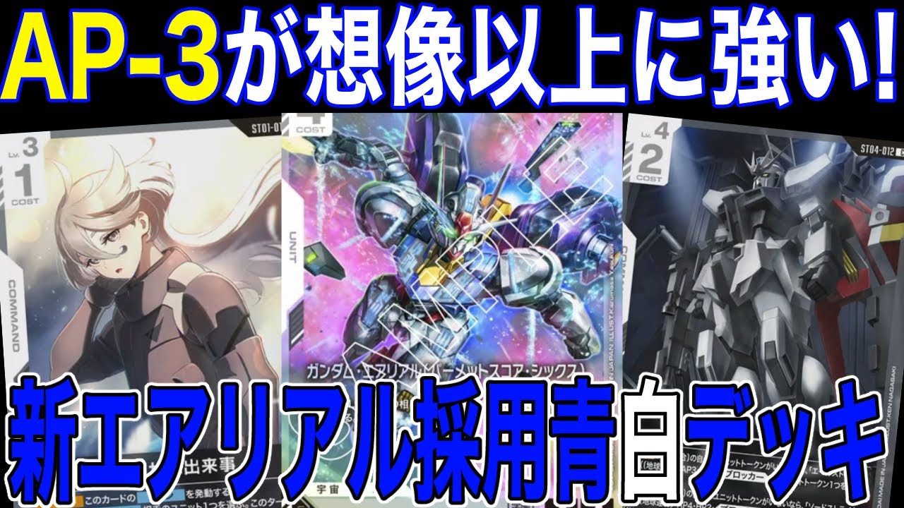 【ガンダムカードゲーム】新エアリアルとミオリネさんのAP－３の強さが分かる動画