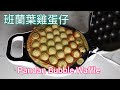 班蘭葉雞蛋仔 - Pandan Leaf Bubble Waffle (ENG Sub) [粵語]