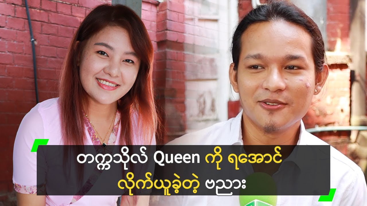 တက္ကသိုလ် Queen ကို ရအောင် လိုက်ယူခဲ့တဲ့ ဗညား