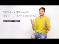 «Про внутренний потенциал человека» — гипнолог и парапсихолог  Виталий Гиберт