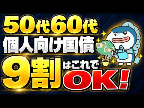 ガーコちゃんねる 最新動画 10月募集金利2.3%！個人向け国債、50代60代はこれを選んでください。