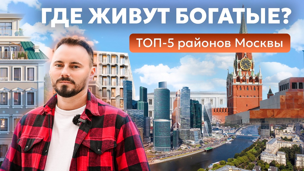 САМЫЕ ДОРОГИЕ РАЙОНЫ МОСКВЫ | Где жить, если ты богат?