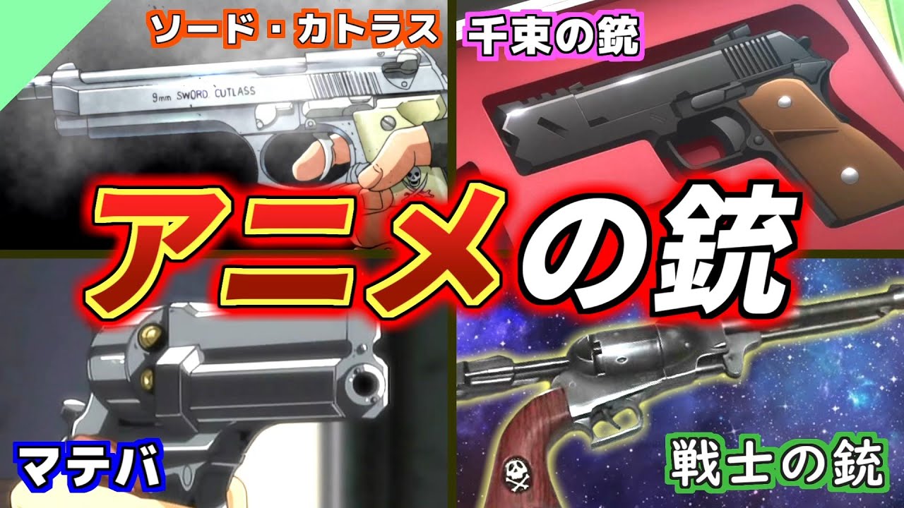 Explanation] Original guns from various anime - YouTube