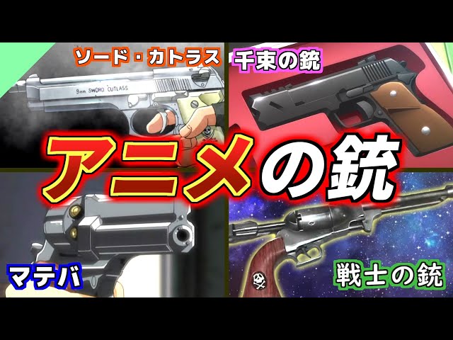 Explanation] Original guns from various anime - YouTube
