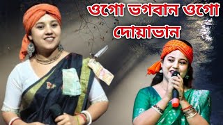 ওগো ভগবান ওগো দোয়াভান ‼️ogo bougowan ogo doyavan || shilpi pamparani dasi‼️