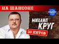 Михаил Круг. На шансоне