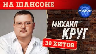 Михаил Круг. На шансоне