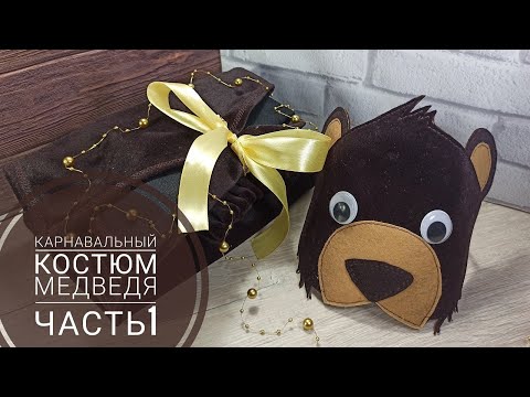 Костюм мишки для мальчика своими руками