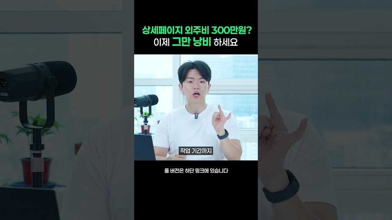 상세페이지 외주비 300만원? 이제 그만 낭비하세요