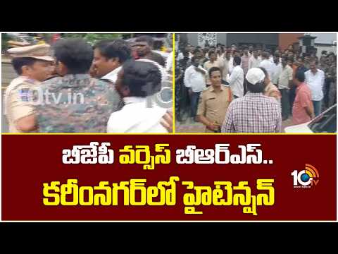 High Tension in Karimnagar | BJP vs BRS కరీంనగర్‌లో హైటెన్షన్ | 10TV News - 10TVNEWSTELUGU