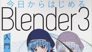 【今日からはじめるBlender3入門講座】(1)Blenderの基本を学ぼう