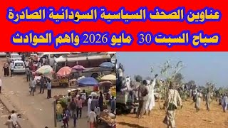 عناوين الصحف السياسية السودانية الصادرة صباح السبت 30  مايو 2026 واهم الحوادث  screenshot 5