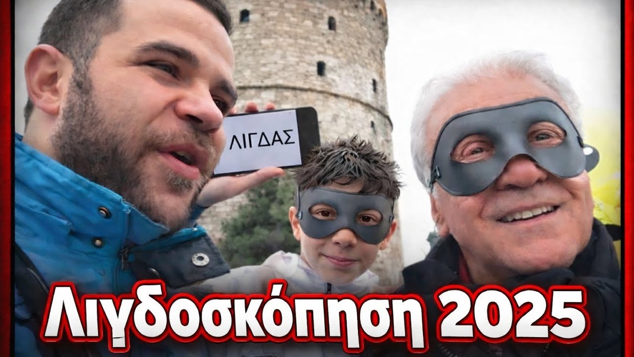 Λιγδοσκόπηση 2025...