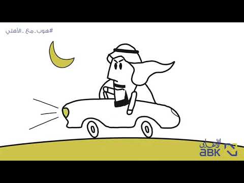 البنك الأهلي الكويتي بالتعاون مع الدكتورة مريم التركي   هوب مع الأهلي رمضان ٢٠١٨