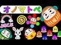 【赤ちゃん喜ぶオノマトペ絵本】だるまさんとやさしいオノマトペ・笑う/0、1、2歳児頃向け知育アニメ/onomatopoeia animation