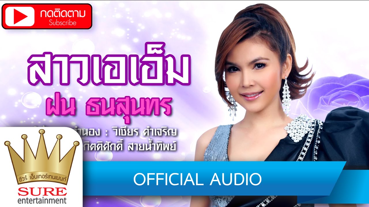 สาวเอเอ็ม - ฝน ธนสุนทร [OFFICIAL Audio]